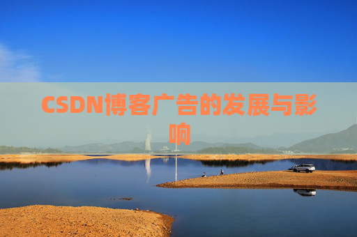 CSDN博客广告的发展与影响